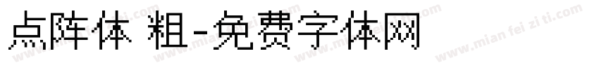 点阵体 粗字体转换